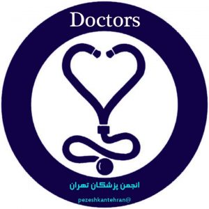 کانال انجمن پزشکان تهران